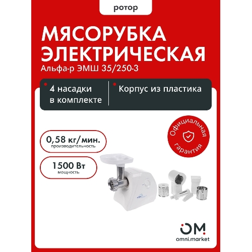Мясорубка электрическая Ротор Альфа Р ЭМШ 35/250-3 белый, 1500 Вт, 0.58 кг/мин, реверс, защита от перегрузки, насадки - 4