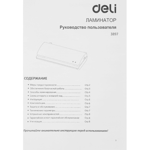 Ламинатор Deli 3897, 2 вала, A4, 125мкм, 250мм/мин