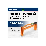 Захват для кирпичей и газо-пеноблоков ручной Сибртех 380 - 630 мм