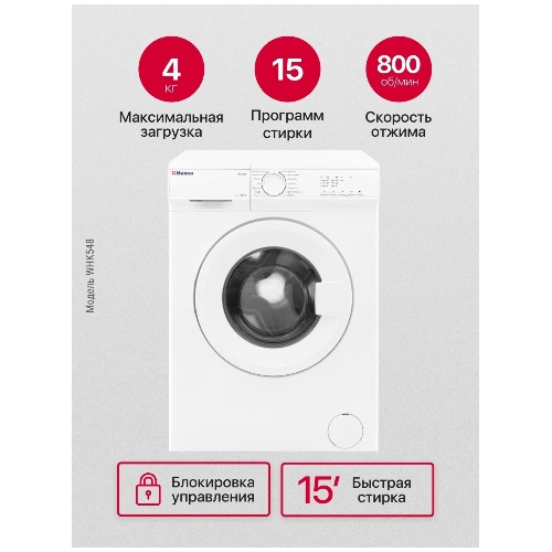 Стиральная машина Hansa WHK548 белый загр. фронтальная макс.: 4 кг 800 об/мин класс: А+