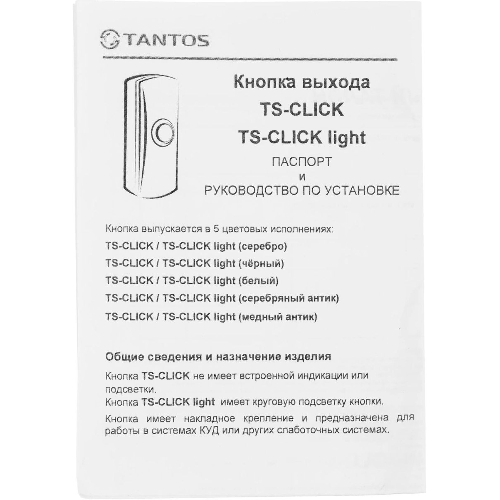Кнопка выхода Tantos TS-CLICK серебристый