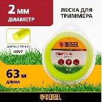 Леска для триммера Denzel круглая 2 мм х 63 м, блистер FLEX CORD