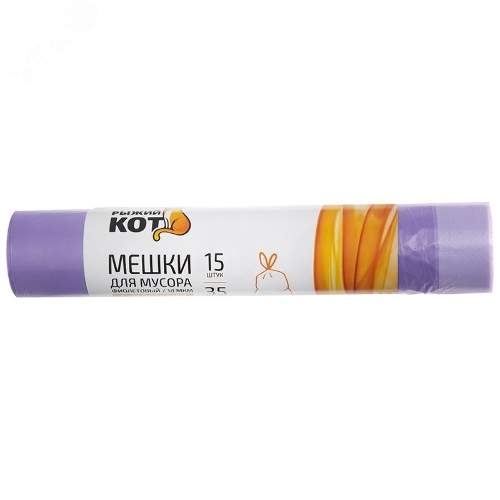 Мешки для мусора Рыжий кот 35 л (15 шт./рул) с завязками, ПНД, фиолетовый, 18 мкм