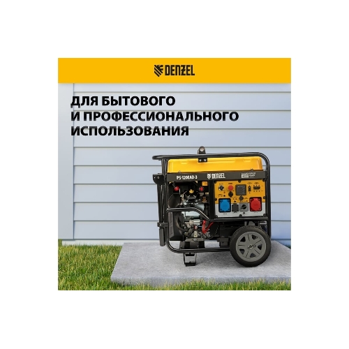 Электрогенератор бензиновый Denzel PS-120EAD-3, 12 кВт, 110 дБ, 180 кг