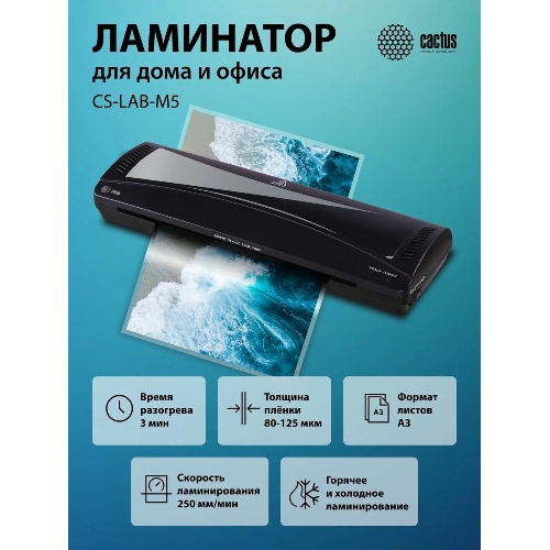 Ламинатор Cactus CS-LAB-M5, 2 вала, A3, 125мкм, 250 мм/мин