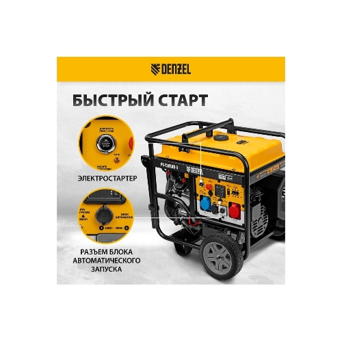 Электрогенератор бензиновый Denzel PS-120EAD-3, 12 кВт, 110 дБ, 180 кг